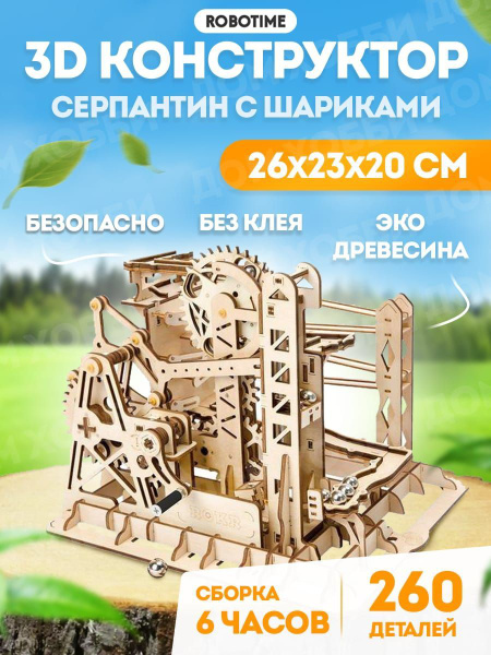 Лифт - Серпантин с шариками - 3D Деревянный конструктор Robotime ROKR ...