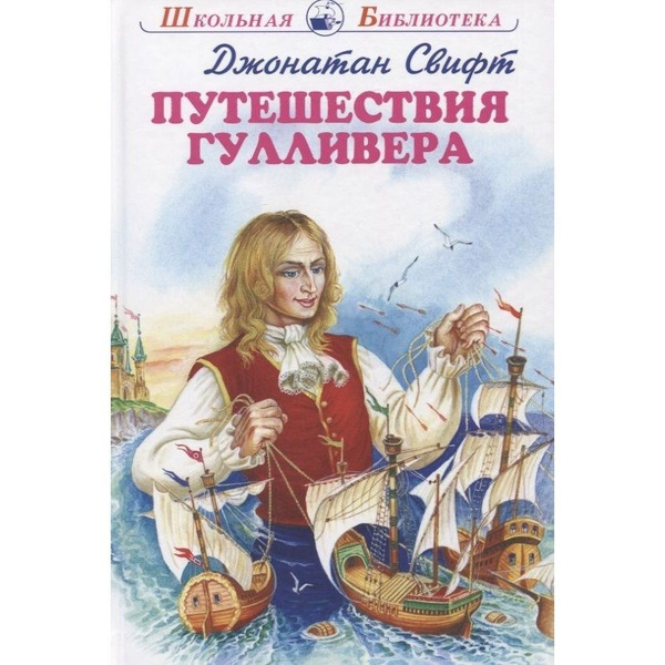 Книга Искатель Путешествие Гулливера. 2022 год, Свифт Дж. - купить с ...