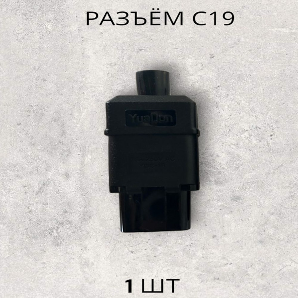 Разъем C19 250V 16A 1 шт, вилка коннектор - купить с доставкой по ...