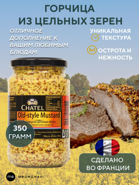 Chatel Горчица Зернистая, Французская 350г. 1шт. купить на OZON по ...