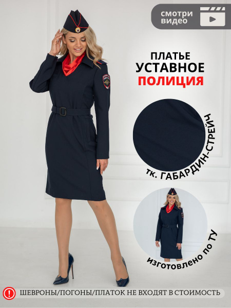 Платье уставное полиция д/р - купить с доставкой по выгодным ценам в ...