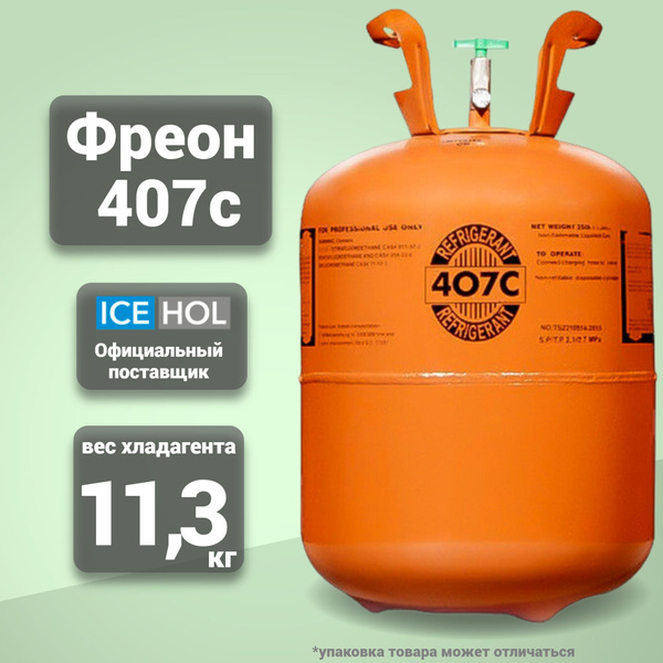 Хладагент R-407C в баллонах по 11.3 кг - купить с доставкой по выгодным ...