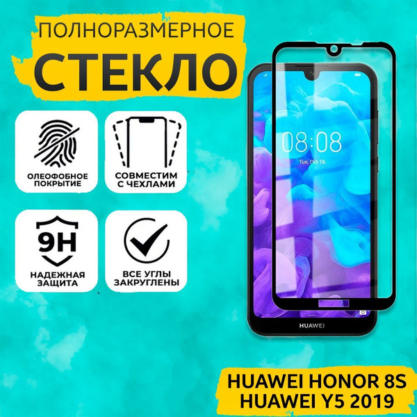 Стекло для Huawei Honor 8S и Huawei Y5 2019. Полноразмерное, олеофобное ...