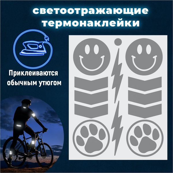 Светоотражающие термонаклейки на одежду смайлики лапки ...