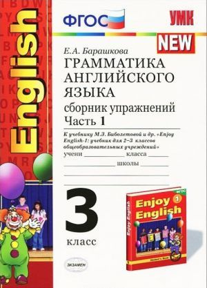 Грамматика английского языка. 3 класс. Сборник упражнений. В 2-х частях ...