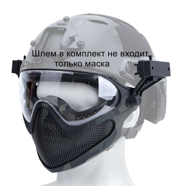 Тактическая маска для лица с защитными очками, для шлема БЫСТРОГО типа ...