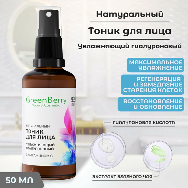 Натуральный увлажняющий гиалуроновый тоник для лица с витамином С ...