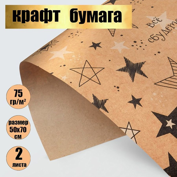 Бумага упаковочная подарочная крафт/упаковка для подарков /"Звёзды" в ...