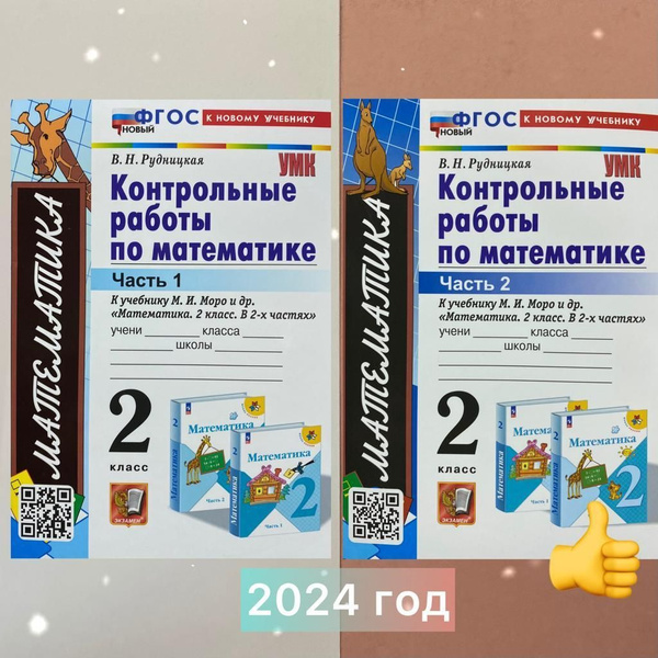 Математика. 2 класс. Контрольные работы к учебнику Моро. Комплект. ФГОС ...