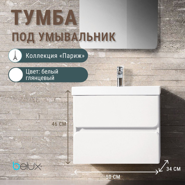 Belux Тумба под раковину, Тумба Бостон НП 50-02 белая, подвесная, в ...