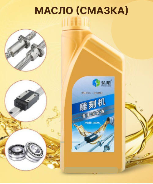 Масло (смазка) для для гравировального станка направляющих и передач ...