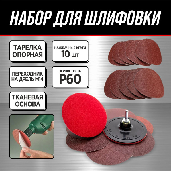 Насадка для УШМ шлифовальная 125 мм + наждачные круги Р60 10 шт купить ...