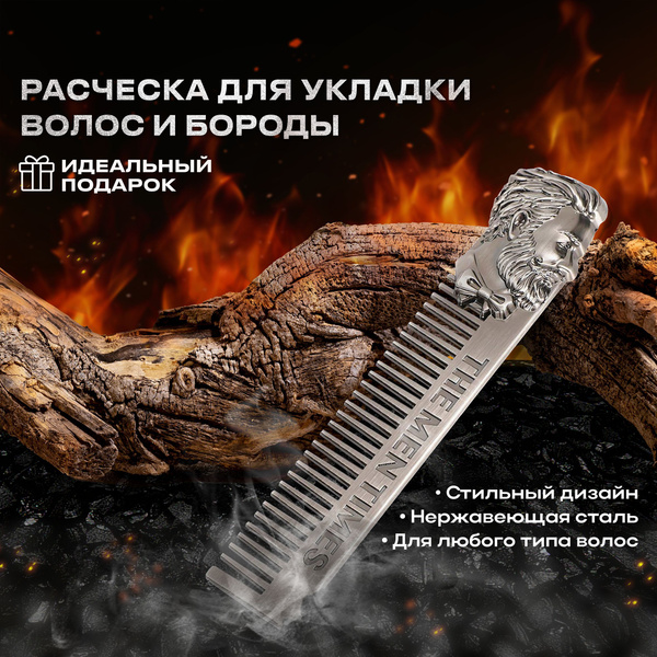 Расческа для укладки волос мужская, бороды и усов, металлическая ...