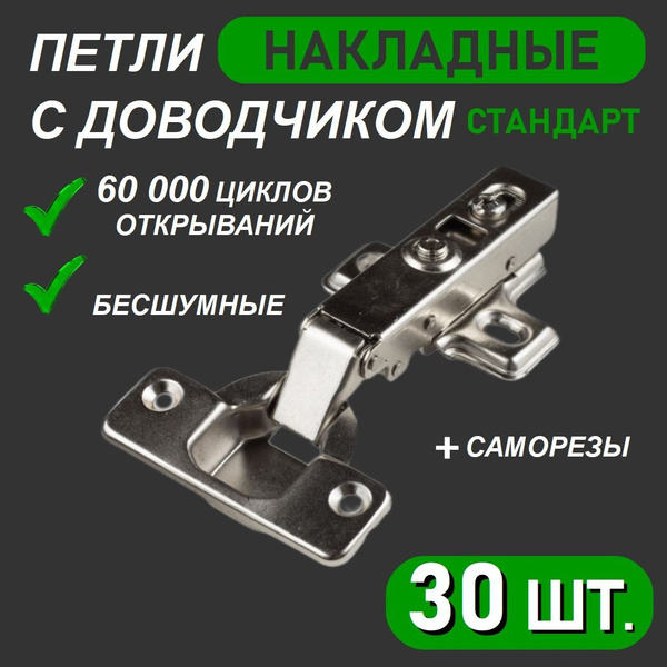 Петли мебельные НАКЛАДНЫЕ с доводчиком 30 шт. в комплекте + саморезы ...