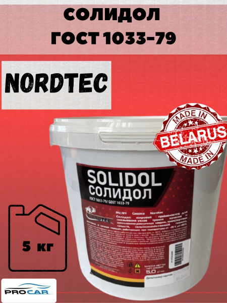 Солидол NORDTEC ГОСТ 1033-79 5кг - купить в интернет-магазине OZON по ...