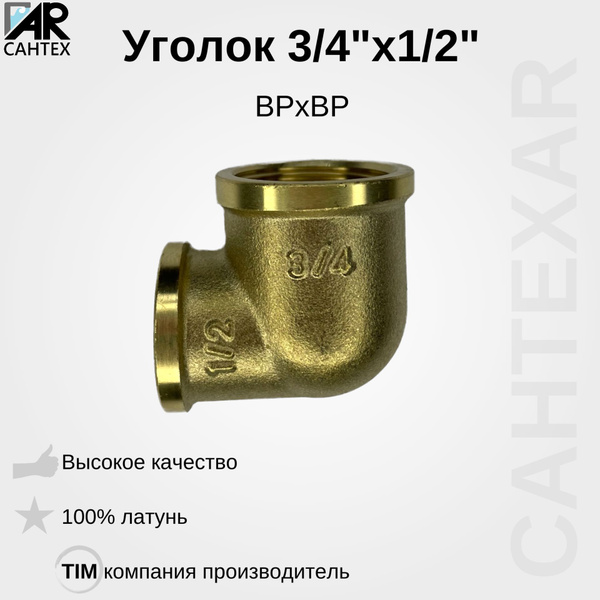Уголок латунный 1/2ВРх3/4ВР TIM 4шт., LF032-4шт - купить по выгодной ...