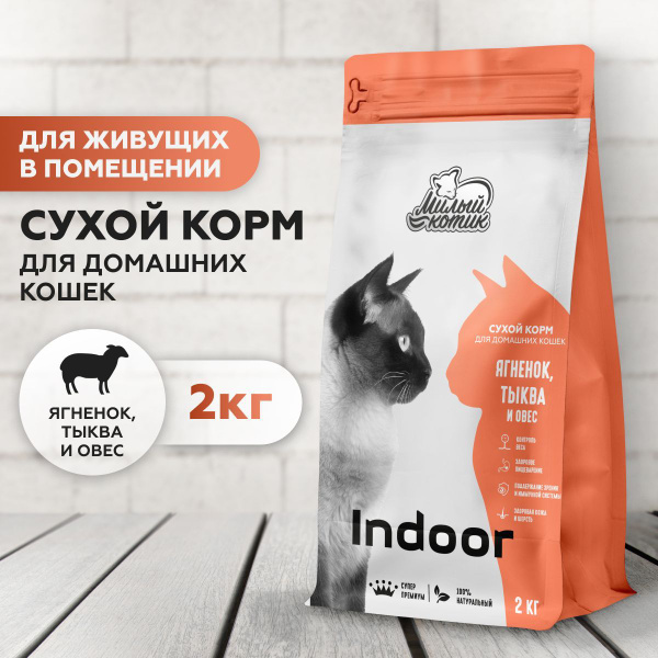 Корм для кошек сухой "Милый котик" кошачий корм Indoor, товары для ...