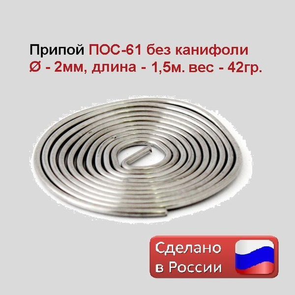 Олово для пайки ПОС 61, 2мм., 1,5м., без канифоли - купить с доставкой ...