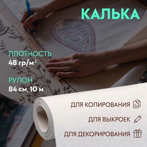 Калька для выкроек и чертежей 48 гр/м, 84 см, 10 м, цвет белый - купить ...