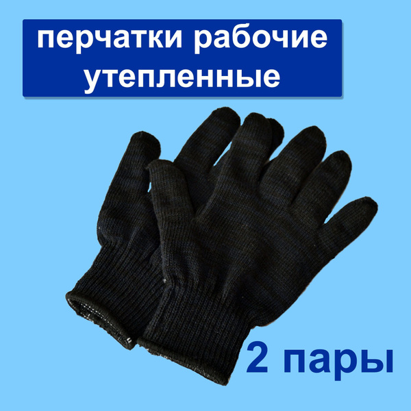 Перчатки рабочие утепленные хб, 7 класс , 2 пары - купить в интернет ...