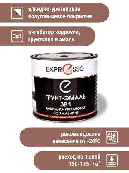 Грунт-эмаль 3 в 1/экспрессо1.9_1 Гладкая, Уретано-алкидная ...