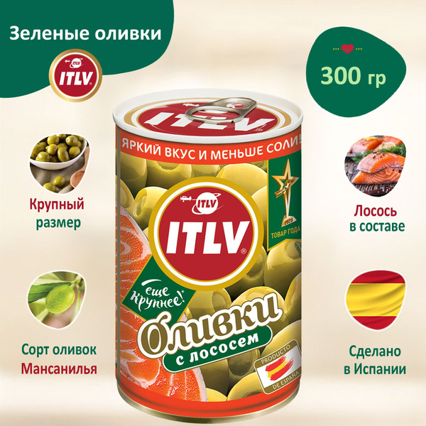 Оливки зеленые ITLV с лососем, 300гр, без косточки, Испания - купить с ...