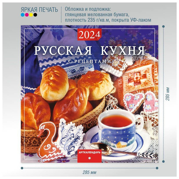 Календарь перекидной на скрепке, "Русская Кухня с рецептами" 285х285 мм ...