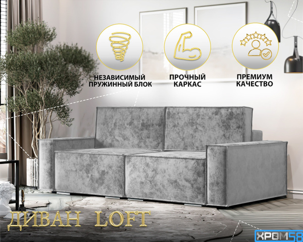 Прямой диван Диван Лофт, механизм Еврокнижка Тик-так, 234х105х94 см ...