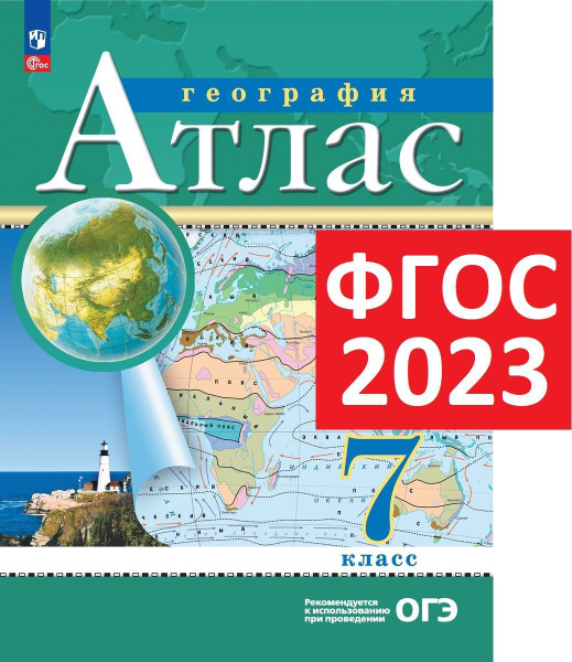 Атлас 7 класс 2023 год по географии. С новыми территориями. РГО ...