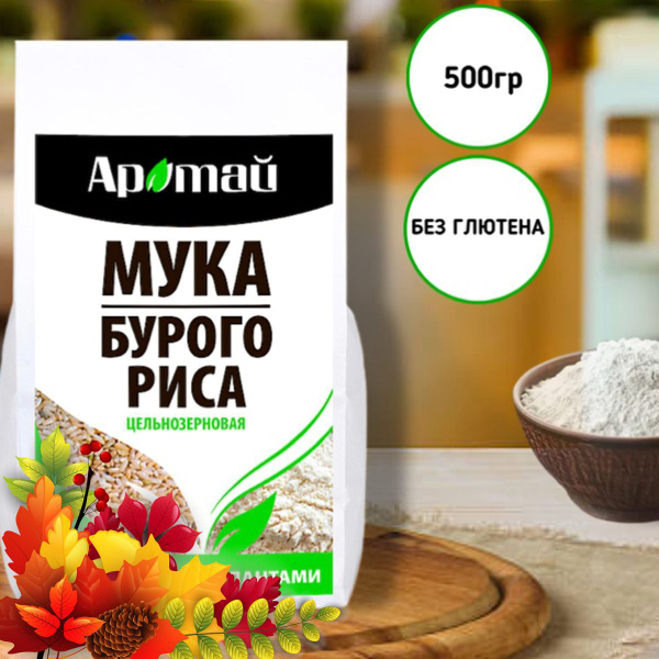 Мука рисовая из бурого риса цельнозерновая, диетическая, здоровое ...