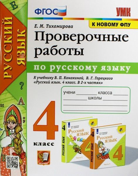 УМК проверочные работы по русскому языку 4 кл Канакина Горецкий ...