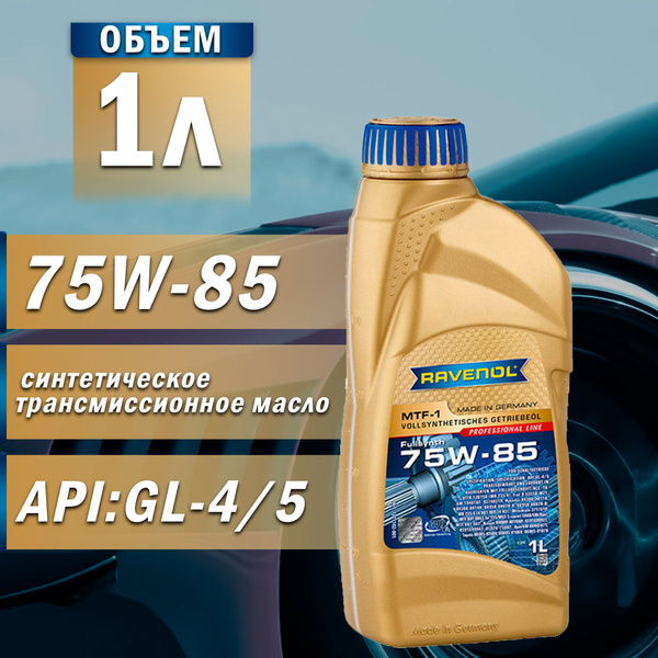 Масло трансмиссионное RAVENOL 75W-85 син. MTF-1 1л - купить по выгодной ...
