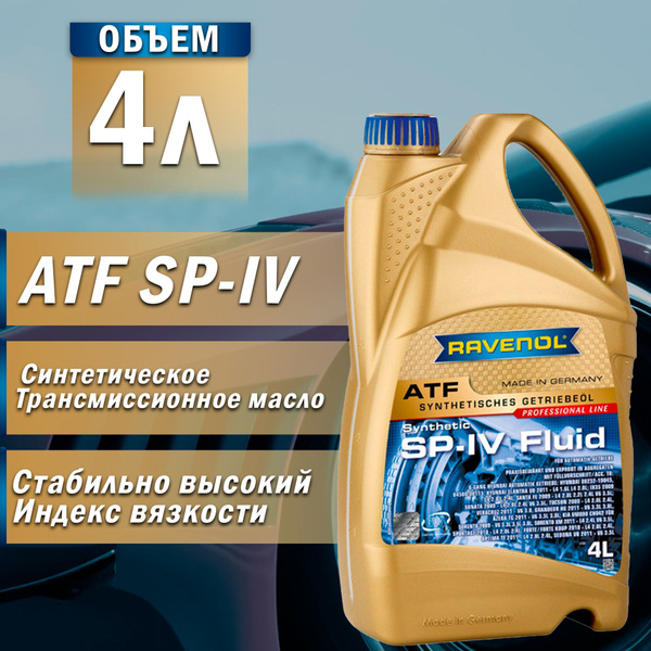 Масло трансмиссионное RAVENOL ATF SP-IV Fluid син. 4л - купить по ...
