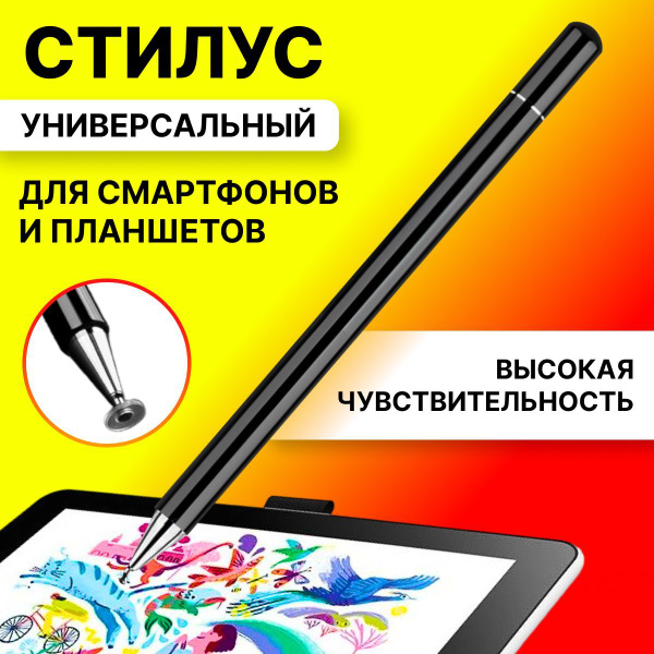 Универсальный стилус для телефона, смартфона, сенсорная ручка для ...
