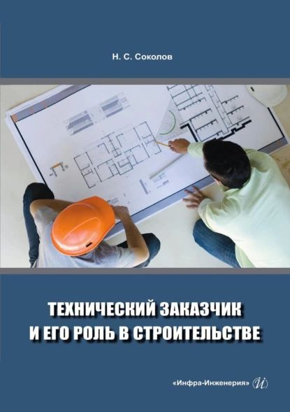 Управление проектами в строительстве обучение Технический заказчик и его роль в строительстве Соколов Николай Сергеевич Электр