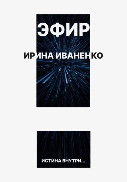 Эфир | Иваненко Ирина | Электронная книга - купить с доставкой по ...