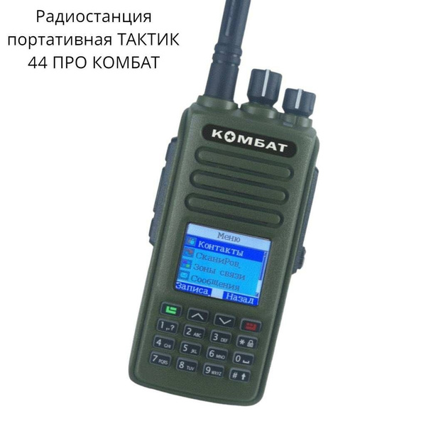 Радиостанция Комбат портативная ТАКТИК 44 ПРО прошитая на тактик 777 ...