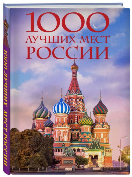 1000 лучших мест России, которые нужно увидеть за свою жизнь - купить с ...
