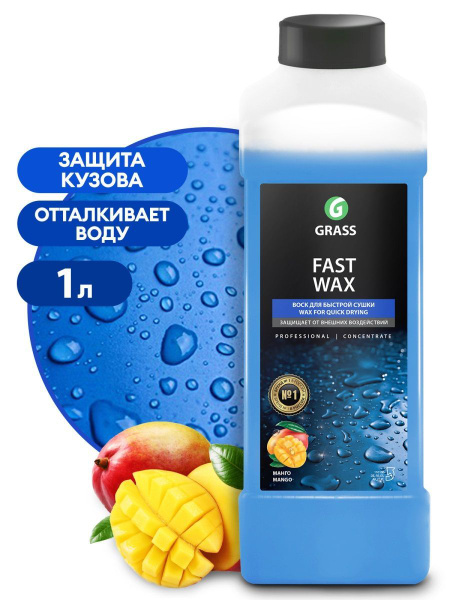Воск для автомобиля Grass Холодный авто воск "Fast Wax" - купить по ...