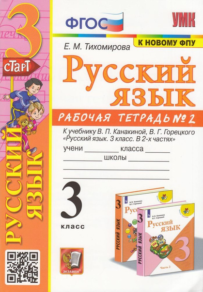 Раб. Тетрадь 3кл ФГОС (ШколаРоссии). Тихомирова. Русский язык (Ч.2), (к ...