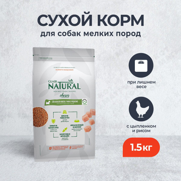 Guabi Natural Dog Obesity сухой корм для взрослых собак мелких пород с ...