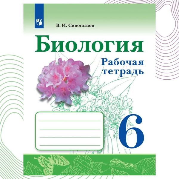 Биология. Рабочая тетрадь. 6 класс | Сивоглазов Владислав Иванович ...