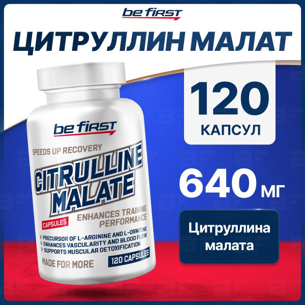 Л-Цитруллин малат 640мг, Be First, 120 капсул, спортивное питание для ...