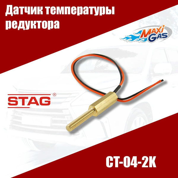 Датчик температуры редуктора ГБО AC STAG CT-04-2K (ОРИГИНАЛ) - STAG арт ...