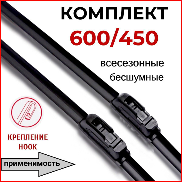 Комплект бескаркасных щеток стеклоочистителя Щ6045, крепление Крючок ...