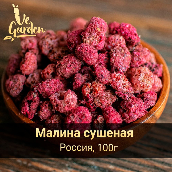 Малина сушеная, без сахара, 100 гр. Сухофрукты VeGarden. - купить с ...