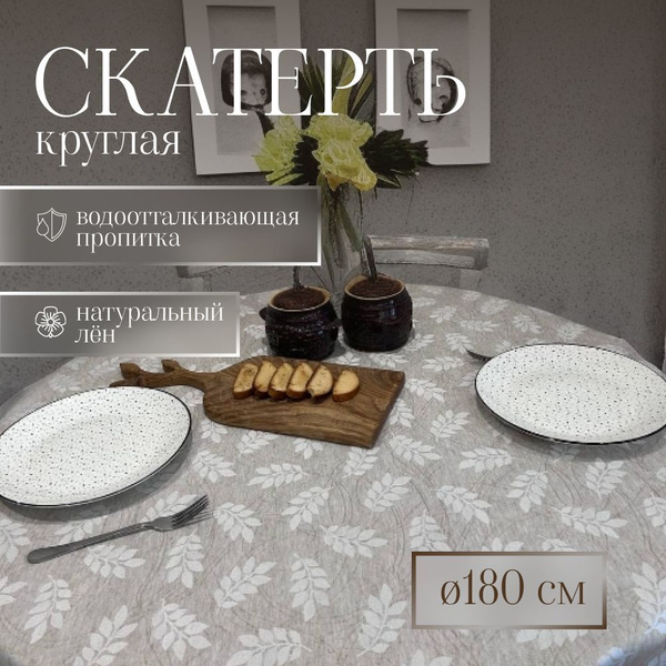 Скатерть на стол круглая тканевая 180*180 см водоотталкивающая - купить ...