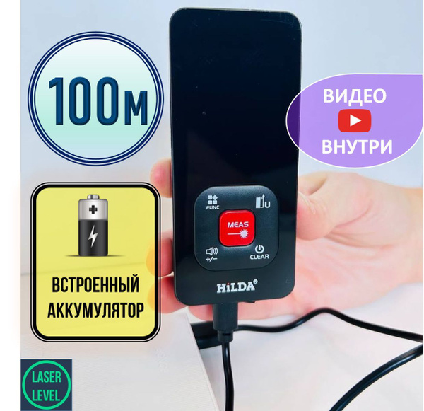Лазерная рулетка / Лазерный дальномер Hilda 100м. АКБ Хилда купить на ...