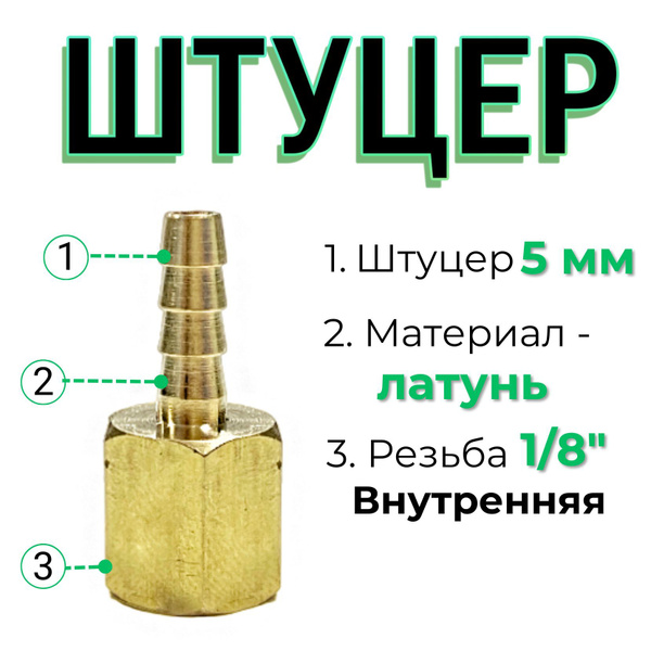 Штуцер - елочка под шланг 5 мм, латунный с внутренней резьбой 1/8 ...