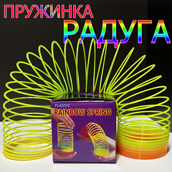 Пружинка - Слик Антистресс Радуга Игрушка, Запоминающийся Развивающий ...